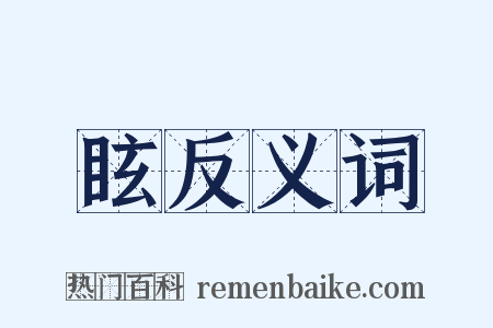 眩反义词是什么意思的图片